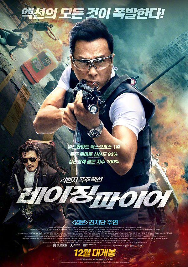 电影|《怒火·重案》12月韩国将映 全球票房累计超13亿