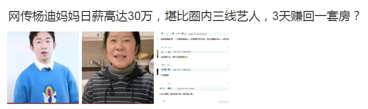 杨迪|杨迪妈妈综艺报价曝光，价格堪比三线艺人收入，网友评论一反常态