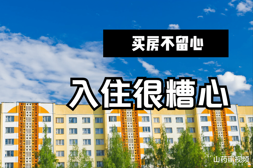 购房置业|刚需买房不注意这6大细节，入住很容易后悔，还会白白损失血汗钱