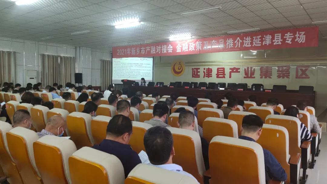 延津融媒 2021年新乡市金融政策及产品推介延津专场会召开
