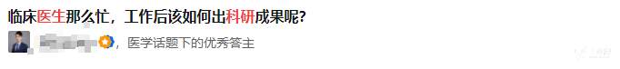 考研|都说临床医生搞科研特别累？那是你没走对方向