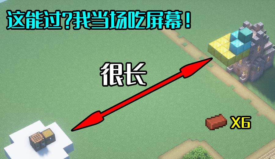 我的世界|你敢说对《我的世界》很熟悉？使用指定道具抵达终点，烤脑考操作