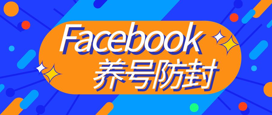 meta|Facebook养号防封的相关问答（一）