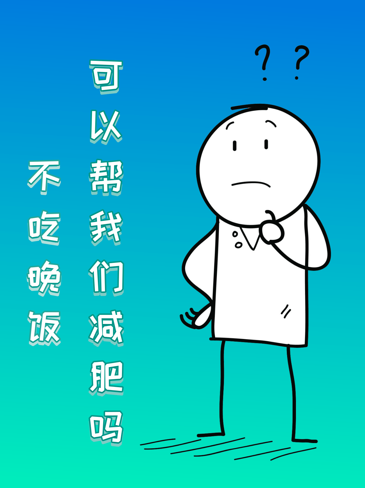 不吃晚饭可以帮我们减肥吗？