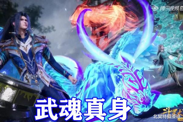 武魂|斗罗大陆七怪突破魂圣，七大武魂真身齐亮相，蓝银真身位居第三！