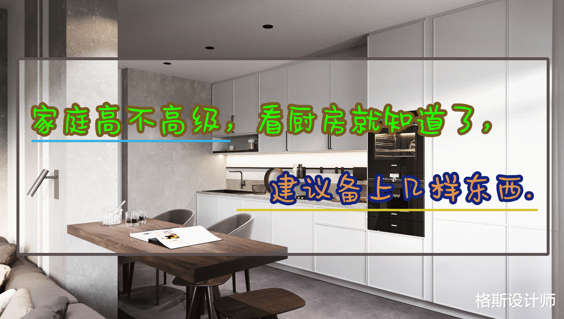 格斯设计师|家庭高不高级，看厨房就知道了，建议备上几样东西