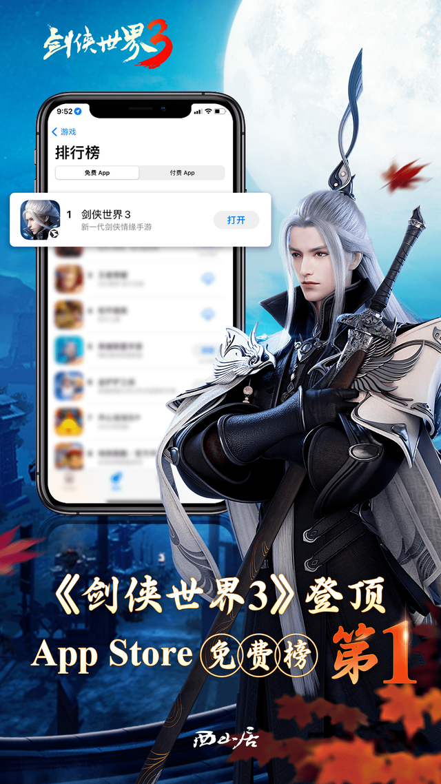 剑侠世界3|武侠游戏复兴！西山居《剑侠世界3》爆火，夺App Store最佳游戏