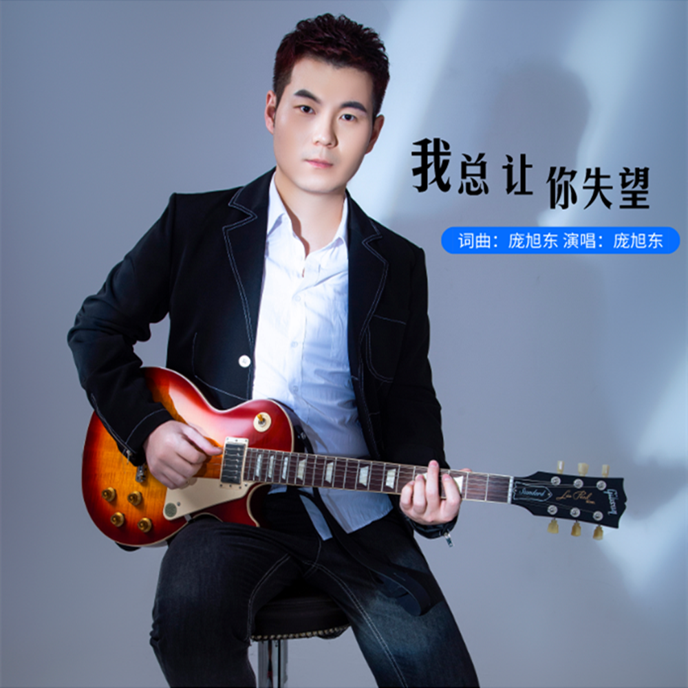 |庞旭东最新原创单曲《我总让你失望》