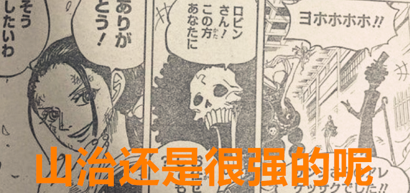 海贼王|海贼王1020话：山治只是悬赏第二并非二号人物，大和至少大将实力