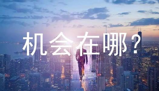 水库|普通人该如何抓住时代机会?