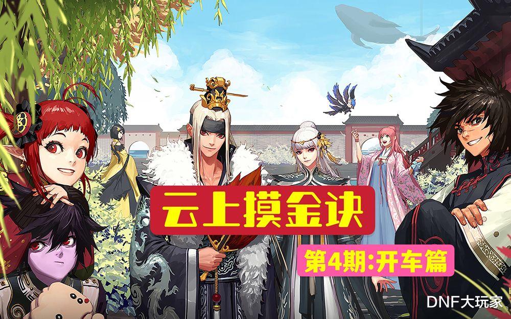 DNF:云上摸金诀“开车篇”,人有多大胆,地有多大产