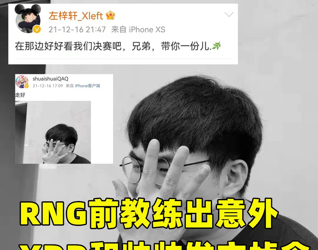 xdd|RNG前教练意外离世，XDD和帅帅发文悼念，PGC冠军具有特殊意义