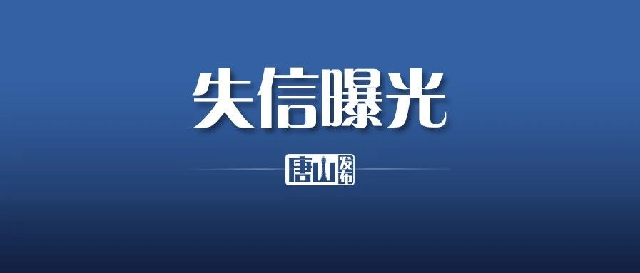 唐山发布 最高涉案标的600万元！唐山实名曝光15人！