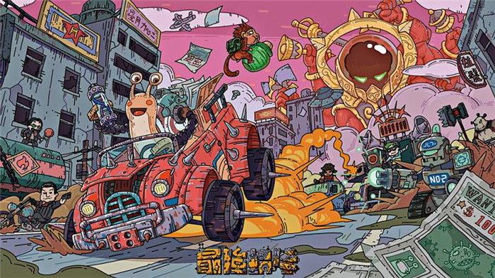 最强蜗牛|《最强蜗牛》密吸金 青瓷有钱途