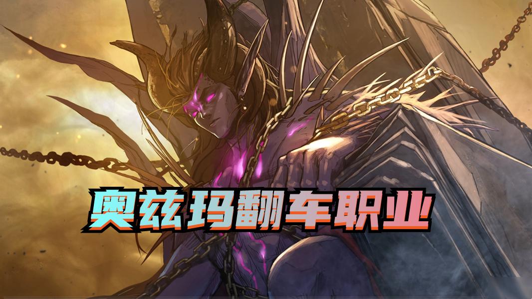 地下城与勇士|DNF：盘点奥兹玛容易“翻车”的职业，前三都是鬼剑士