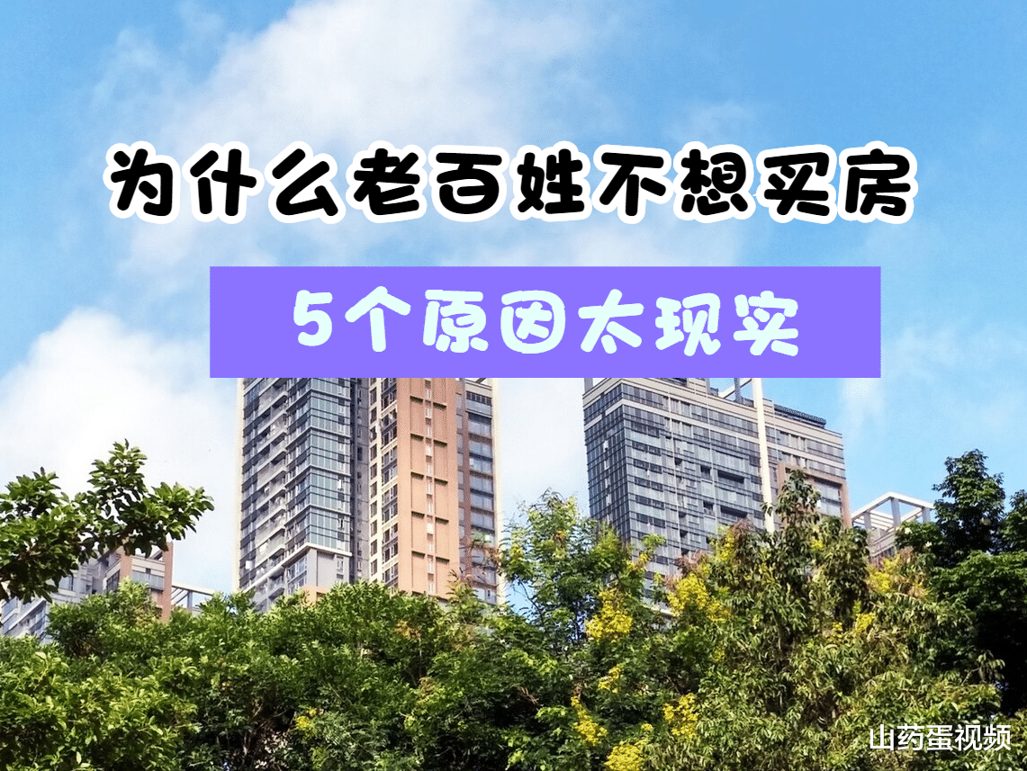 购房置业|老百姓越来越不愿意买房，原因到底出在哪里？5个原因太现实