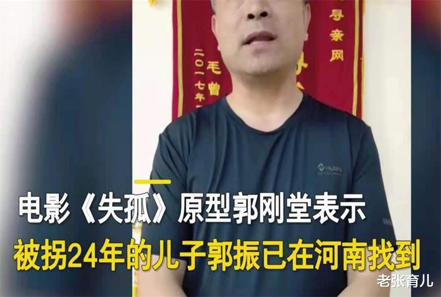 老张育儿|电影《失孤》终圆满结局，郭刚堂的寻子故事，给我们带来哪些警示