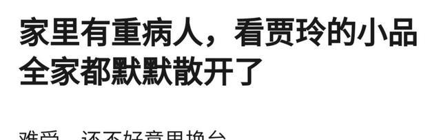 小品|癌症患者家属:我真的好讨厌今年贾玲的小品