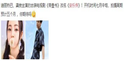 龚俊|《安乐传》选角已定？迪丽热巴与龚俊，网友表示这对cp磕不动