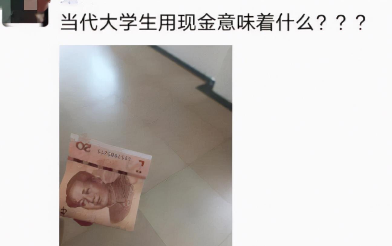 大学生|大学生扎推使用“现金支付”，是手机没钱了吗？00后的话太扎心了