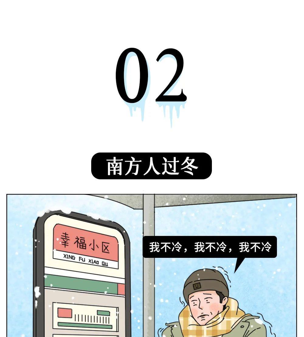漫画|北方冬天VS南方冬天，有何“区别”？一组漫画科普，画面太真实！