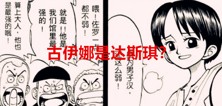 达斯琪|海贼王1033话分析：古伊娜没死，她就是达斯琪？她只为索隆而设立