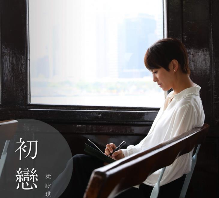 彬仔说经典|重新演绎《初恋》！梁咏琪：希望唤起大家对爱情的憧憬