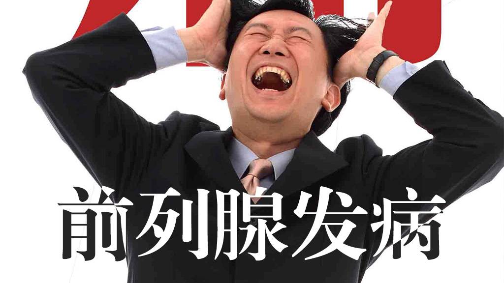 多行善事|前列腺炎反复出现，原因是什么？