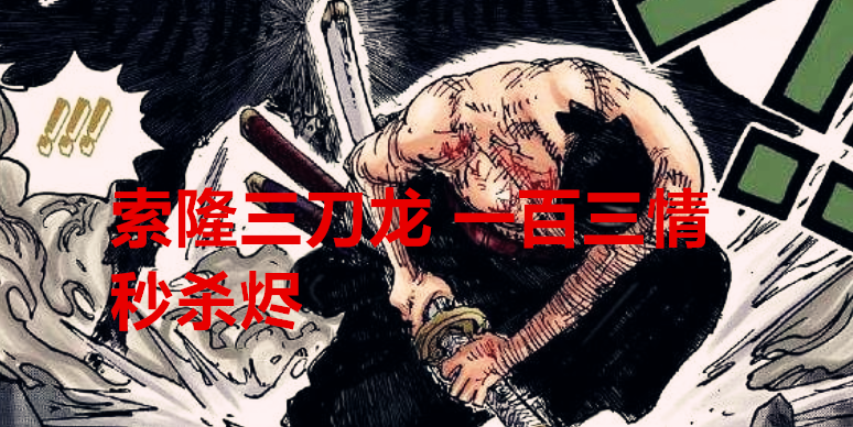 海贼王|海贼王1035话：烬容貌胜似潘安，实力却很弱渣，被索隆直接秒杀了