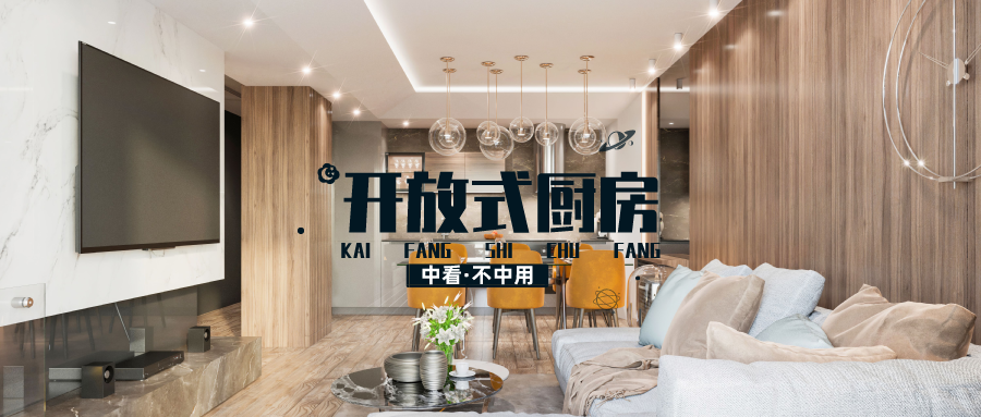 老年小妙招|中看不中用的开放式厨房：颜值有了，随之而来的缺陷你能接受吗？