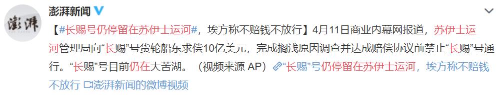 北美留学生日报 谁能想到呢？好不容易苏伊士运河通了，长赐号却还被“卡”着…