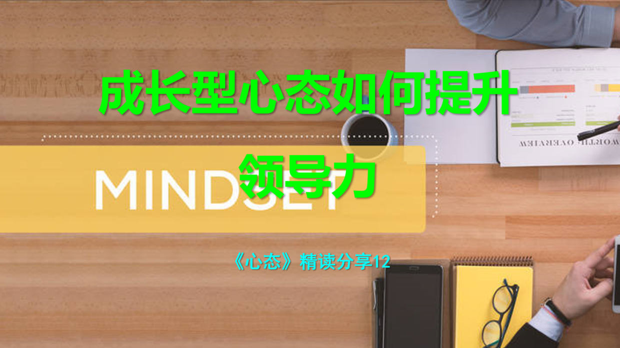 领导力|领导者拥有什么样的心态才能成功？心态不老，不断成长提升领导力