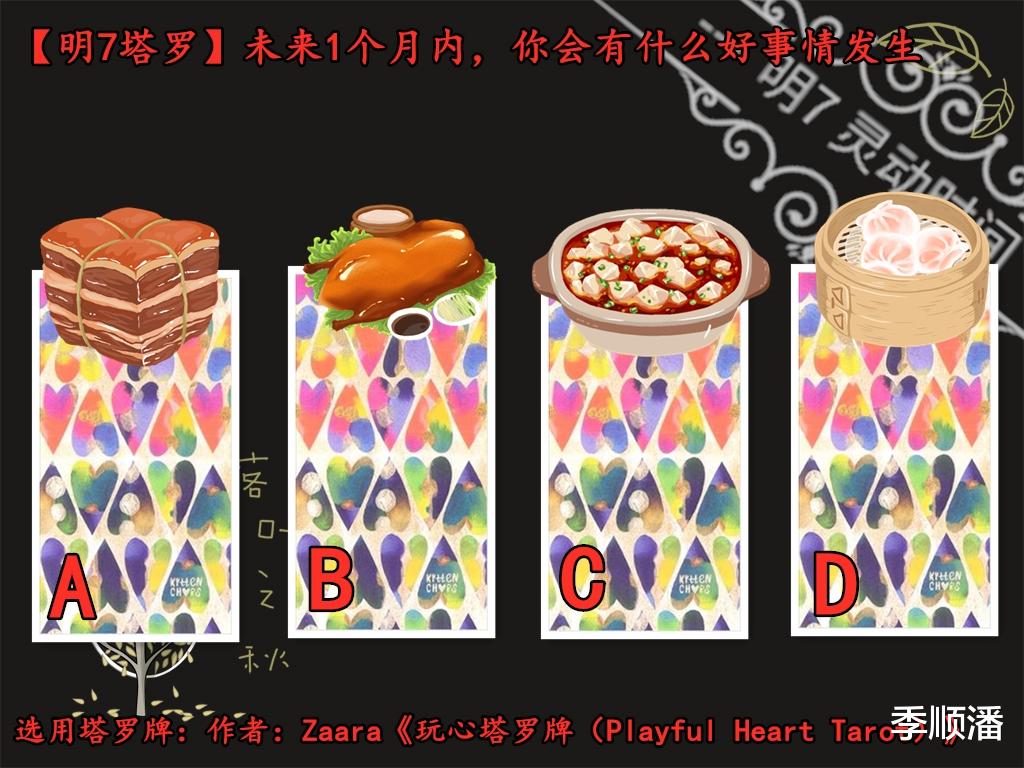 |【明7塔罗2201】未来一个月内,哪方面会有惊喜等着你