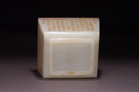 文房|回流 和田玉四方洗、文房器