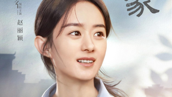 幸福到万家|郑晓龙执导农村剧，赵丽颖刘威领衔主演，《幸福到万家》将播