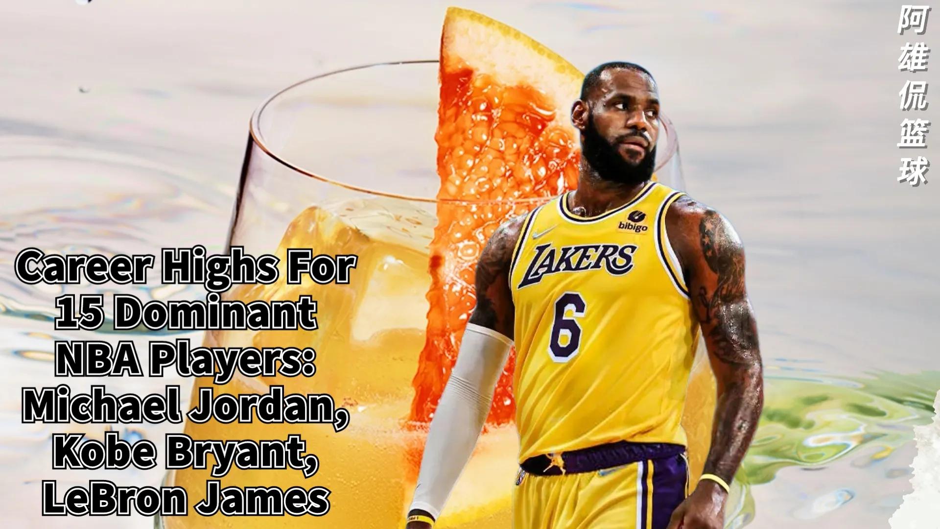 高阳|美媒列出了15名巨星职业生涯单场最高的得分篮板助攻抢断和盖帽