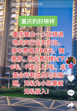 房价|史无前例！重庆某小区踢掉物业，实行业主自治，结果房价大跌？