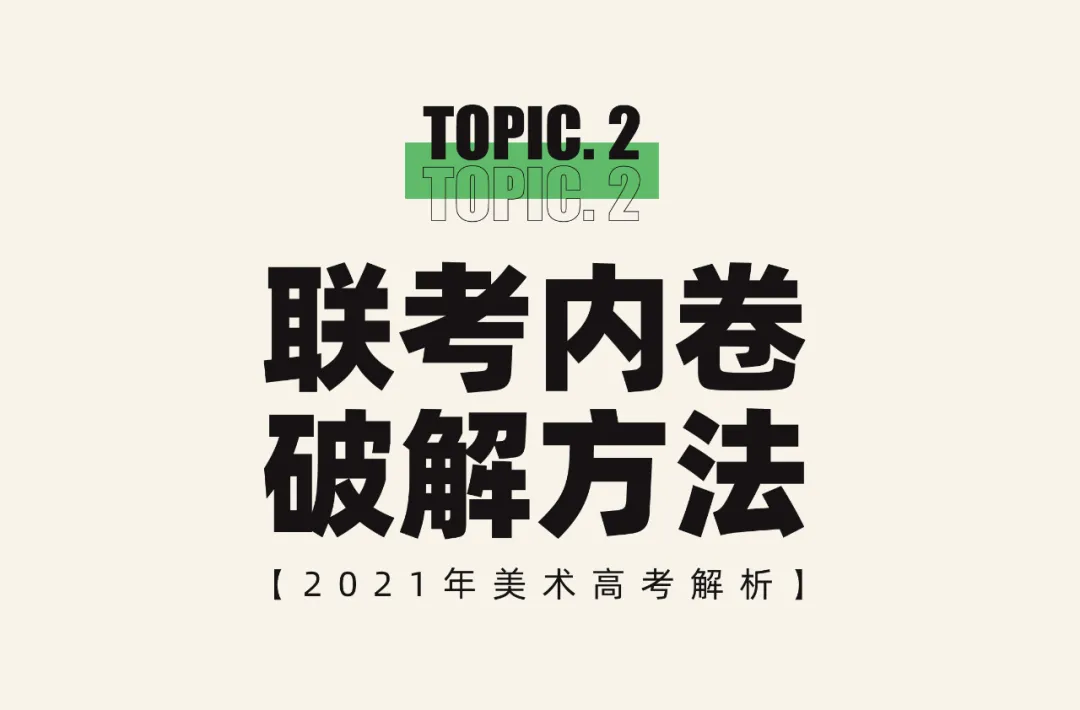 清华大学|逃离联考内卷，美术生切莫忽视校考！