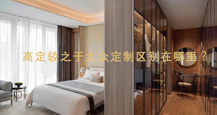 聊聊木头|高定家具较之于大众定制区别在哪里？