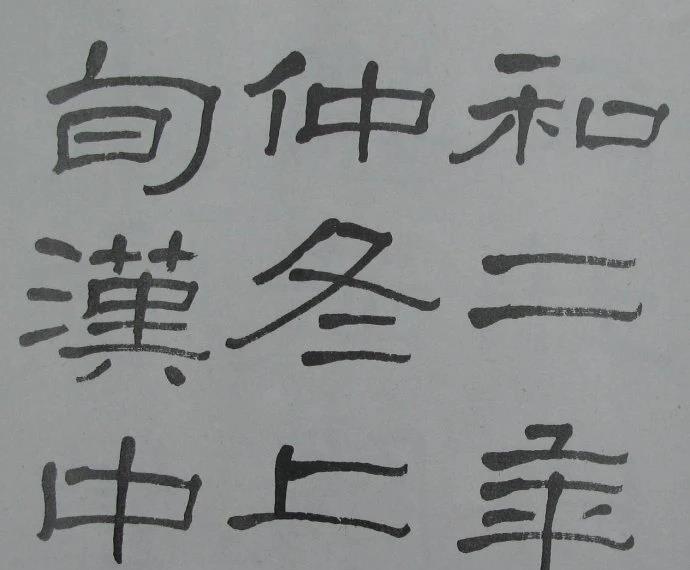 兰瑾轩学艺 萧娴临《石门颂》气势豪迈、古拙高雅