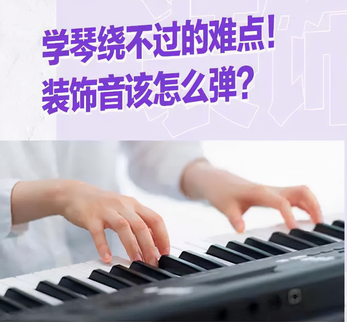 |学琴绕不过的难点！装饰音该怎么弹？