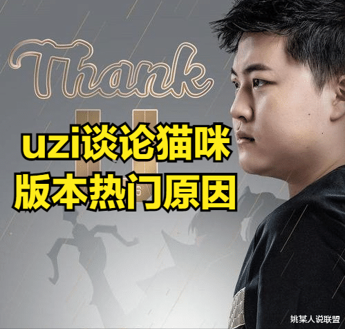 女孩|UZI谈版本猫咪热门原因：段位低的人不懂，下路AD带双虚弱的强大
