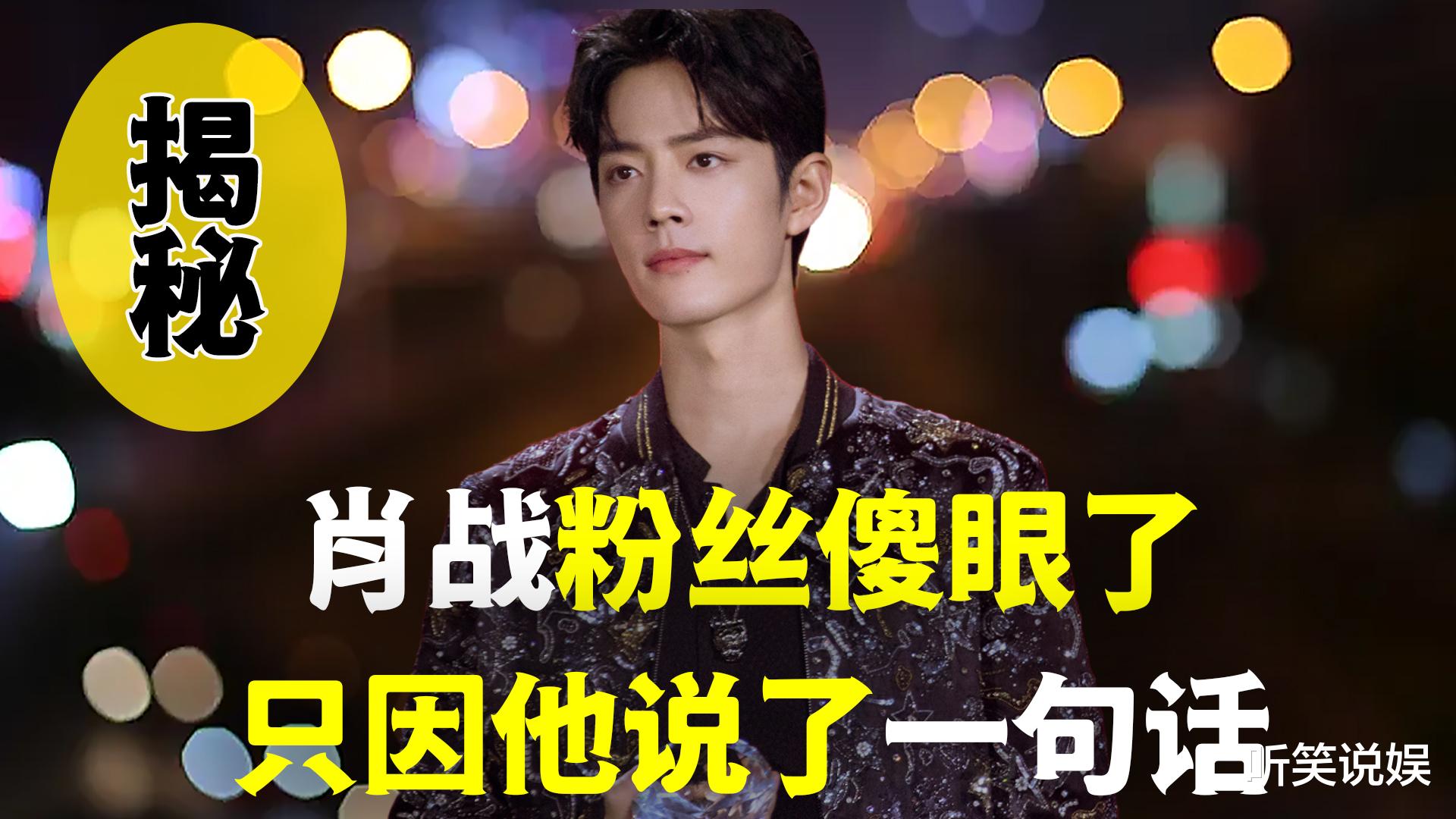 肖战|当所有人还在关注网战时，我们来看话剧，肖战：感动无关其他