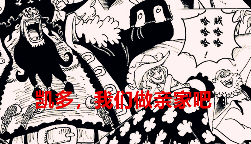黑胡子|海賊王1024話：大和與凱多其實是主仆關系，黑胡子想跟凱多做親家