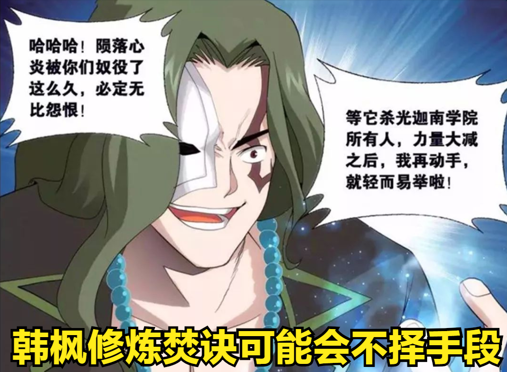 韩枫|斗破：药老当初拿到焚决无用，要是拿去交换，还会因韩枫陨落吗？