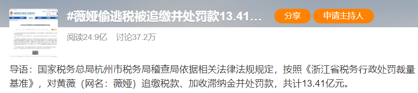 薇娅|罚款13.41亿！薇娅偷税被全网封杀
