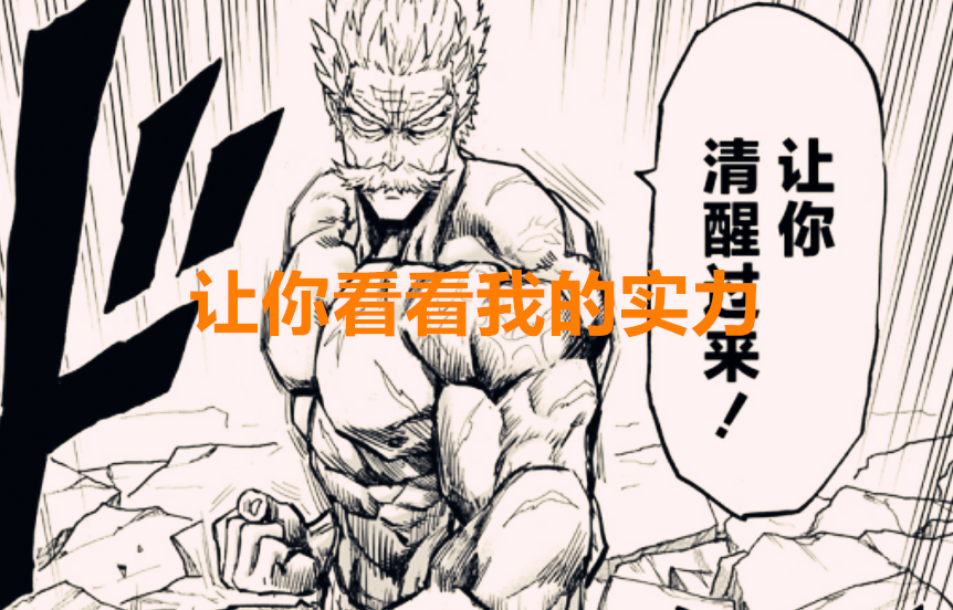 邦古|一拳超人192话：邦古邦普只是饿狼的热身对手，流浪帝才是重头戏