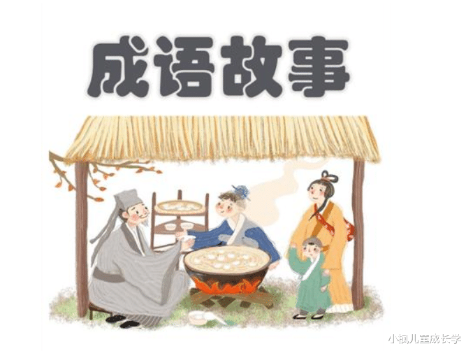小枫儿童成长学|为什么要让孩子从小学成语?这是我听过的最好的答案