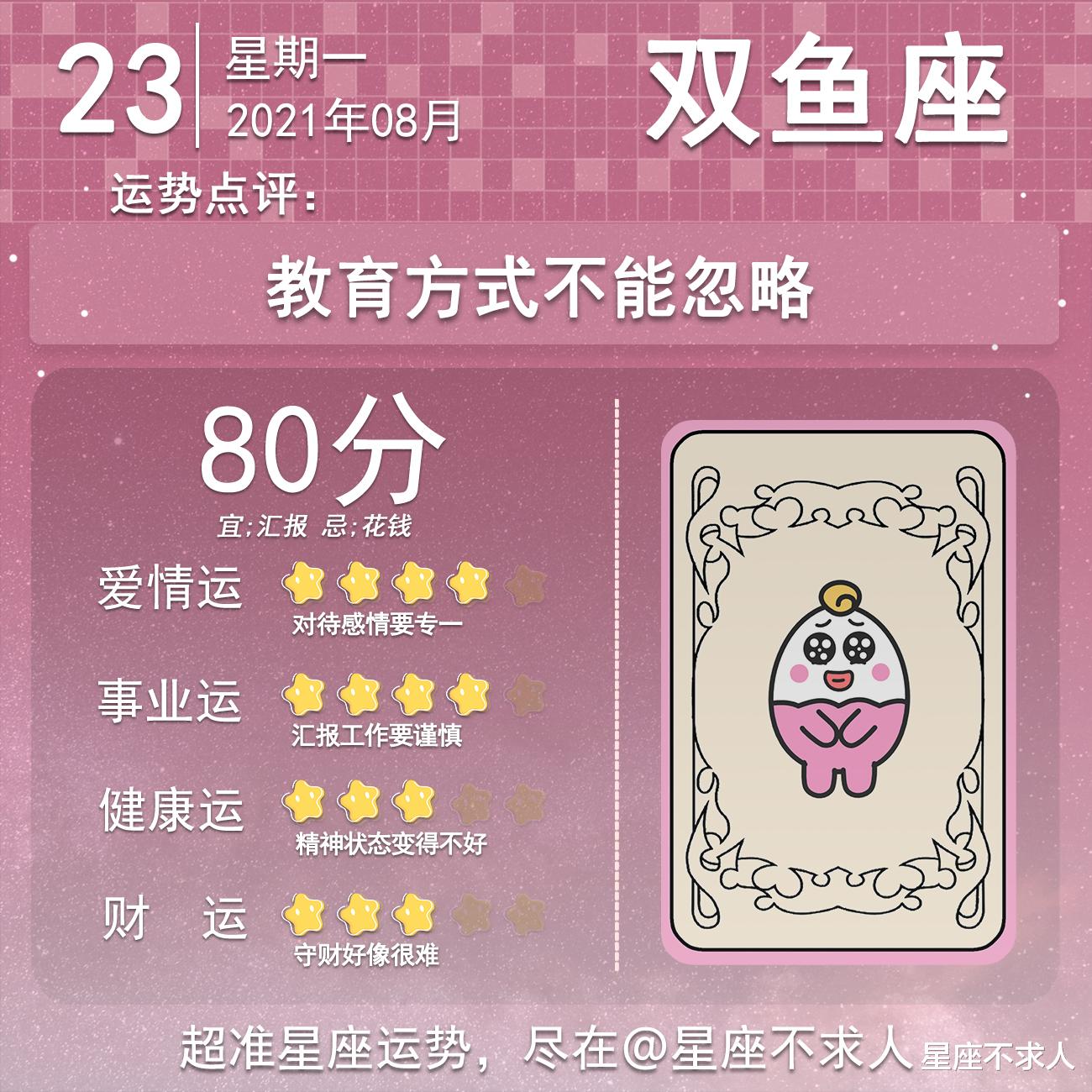星座不求人|十二星座8月23号运势