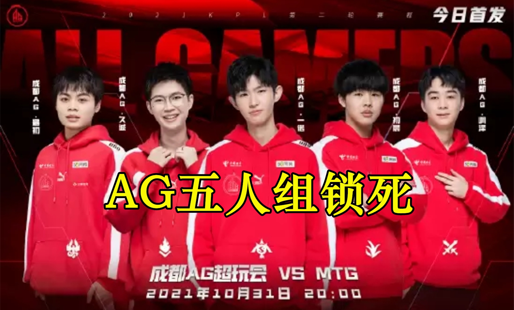 ag战队|AG五人组锁死，久诚、最初双子星闪耀赛场，一诺、初晨状态被激活